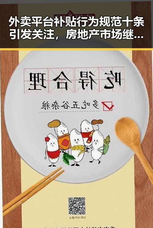 外卖平台补贴行为规范十条引发关注，房地产市场继续保持稳态势