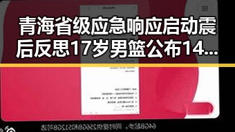 青海省级应急响应启动震后反思 17岁男篮公布14人名单背后黑料正能量引发关注