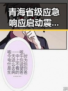 青海省级应急响应启动震后反思 17岁男篮公布14人名单背后黑料正能量引发关注