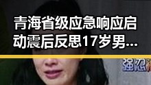 青海省级应急响应启动震后反思 17岁男篮公布14人名单背后黑料正能量引发关注