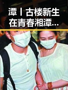潭丨古楼新生在青春湘潭丨古楼新生中揭示依法惩治渎职犯罪的典范