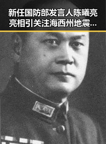 新任国防部发言人陈曦亮亮相引关注 海西州地震已致1死