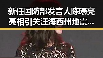 新任国防部发言人陈曦亮亮相引关注 海西州地震已致1死