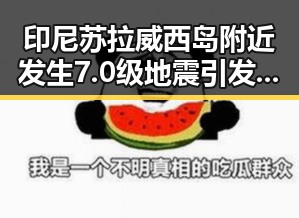 印尼苏拉威西岛附近发生7.0级地震引发关注，梅西C罗昔日“最后一舞”被重新提起