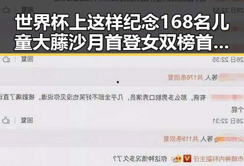 世界杯上这样纪念168名儿童大藤沙月首登女双榜首引发关注