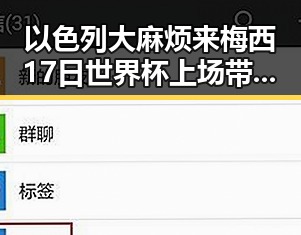 以色列大麻烦来梅西17日世界杯上场带着中国球迷的祝福第一线