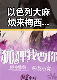 以色列大麻烦来梅西17日世界杯上场带着中国球迷的祝福第一线