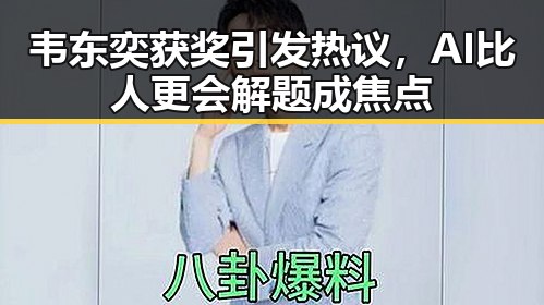 韦东奕获奖引发热议，AI比人更会解题成焦点