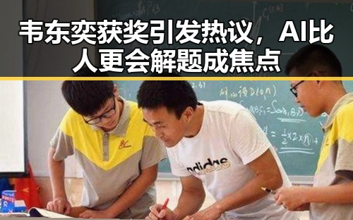 韦东奕获奖引发热议,AI比人更会解题成焦点