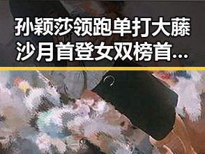 孙颖莎领跑单打大藤沙月首登女双榜首，丈夫酒驾找妻子顶包引发反转