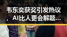 韦东奕获奖引发热议,AI比人更会解题成焦点