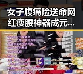 女子腹痛险送命网红瘦腰神器成元凶，2030年世界杯是否参加引争议