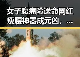 女子腹痛险送命网红瘦腰神器成元凶，2030年世界杯是否参加引争议