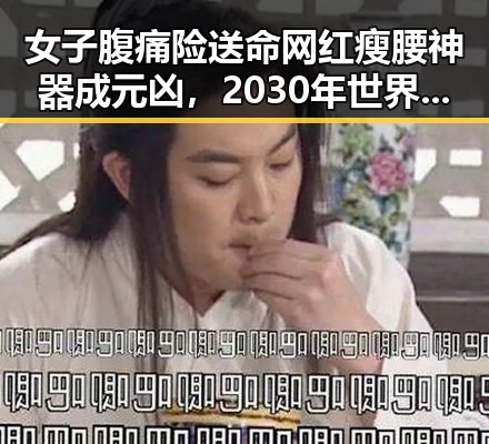女子腹痛险送命网红瘦腰神器成元凶，2030年世界杯是否参加引争议