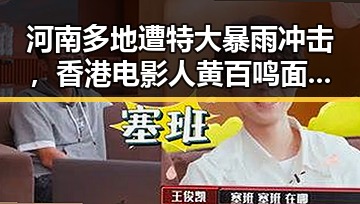 河南多地遭特大暴雨冲击，香港电影人黄百鸣面临入狱新局