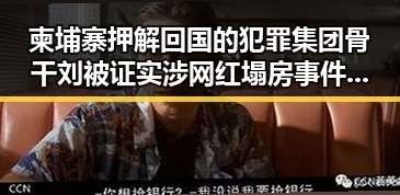 柬埔寨押解回国的犯罪集团骨干刘被证实涉网红塌房事件，河南多地遭遇特大暴雨影响
