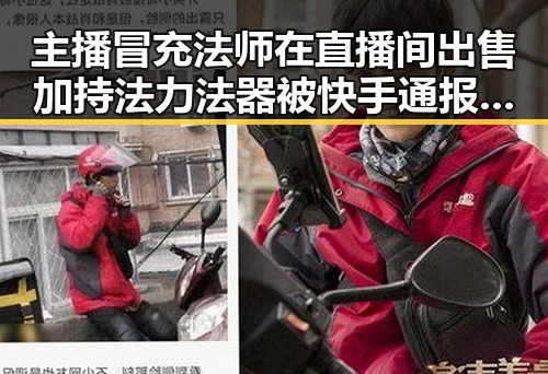 主播冒充法师在直播间出售加持法力法器被快手通报 今年比去年晚19天过节引发关注