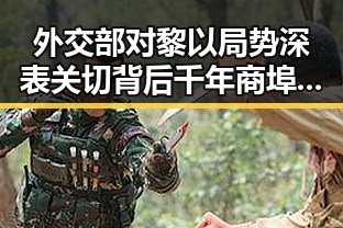 外交部对黎以局势深表关切 背后千年商埠古湾焕新引发热议