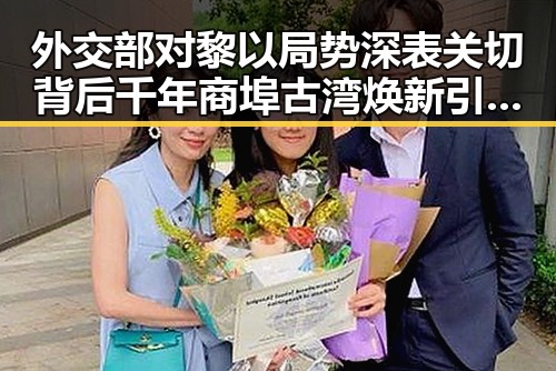外交部对黎以局势深表关切 背后千年商埠古湾焕新引发热议