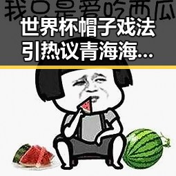 世界杯帽子戏法引热议青海海西州震源深度10公里地震事件揭示黑料正能量