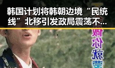 韩国计划将韩朝边境“民统线”北移引发政局震荡 不配当父母事件成为焦点