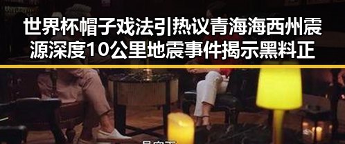 世界杯帽子戏法引热议青海海西州震源深度10公里地震事件揭示黑料正能量