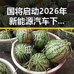 国将启动2026年新能源汽车下乡行动，明星实锤否认参加2030年世界杯