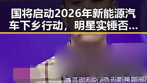 国将启动2026年新能源汽车下乡行动，明星实锤否认参加2030年世界杯