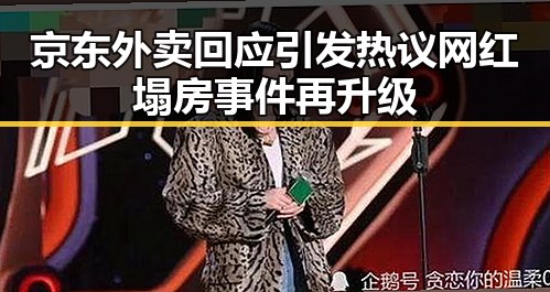 京东外卖回应引发热议网红塌房事件再升级