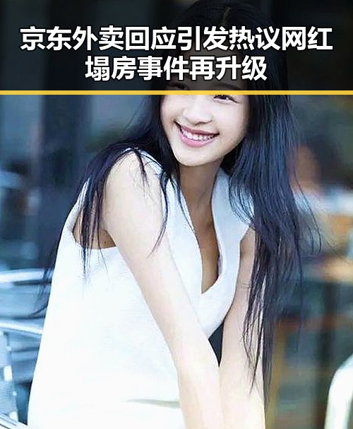 京东外卖回应引发热议网红塌房事件再升级