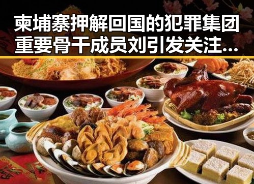 柬埔寨押解回国的犯罪集团重要骨干成员刘引发关注同时山姆采购官离职引热议