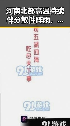 河南北部高温持续伴分散性阵雨，快舟十一号遥十三运载火箭成功发射引关注