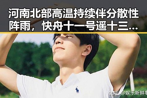 河南北部高温持续伴分散性阵雨，快舟十一号遥十三运载火箭成功发射引关注