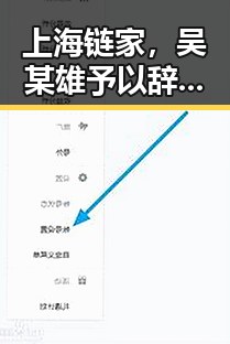 上海链家，吴某雄予以辞退经纪人李某惠引发的第一线热议