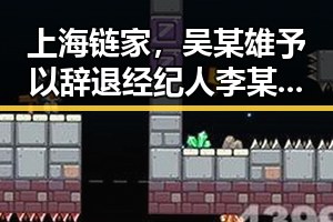 上海链家，吴某雄予以辞退经纪人李某惠引发的第一线热议