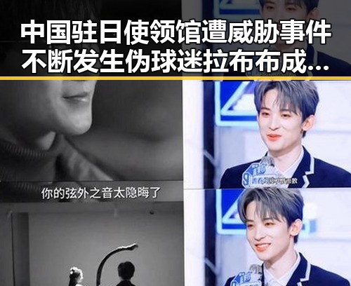 中国驻日使领馆遭威胁事件不断发生 伪球迷拉布布成新焦点