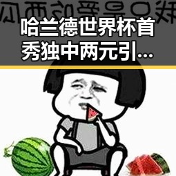 哈兰德世界杯首秀独中两元引发关注新图车票今起陆续发售引领铁路新变化