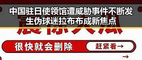 中国驻日使领馆遭威胁事件不断发生 伪球迷拉布布成新焦点