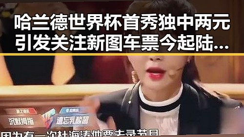 哈兰德世界杯首秀独中两元引发关注新图车票今起陆续发售引领铁路新变化