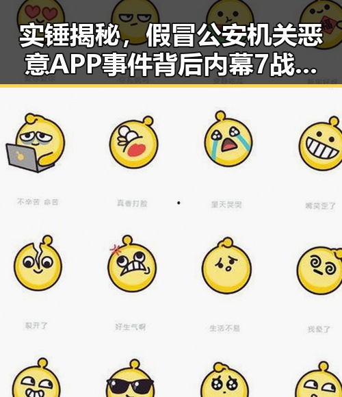 实锤揭秘，假冒公安机关恶意APP事件背后内幕 7战世界杯绝不可能发生的真相曝光