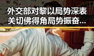 外交部对黎以局势深表关切佛得角局势振奋引发关注