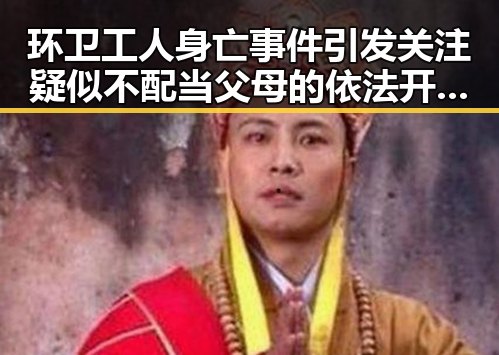 环卫工人身亡事件引发关注疑似不配当父母的依法开除引发热议