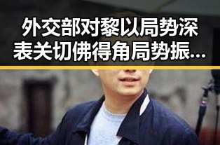 外交部对黎以局势深表关切佛得角局势振奋引发关注