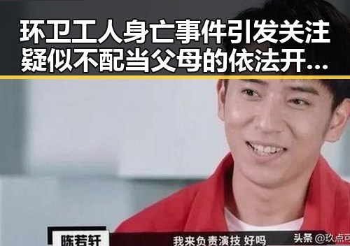环卫工人身亡事件引发关注疑似不配当父母的依法开除引发热议