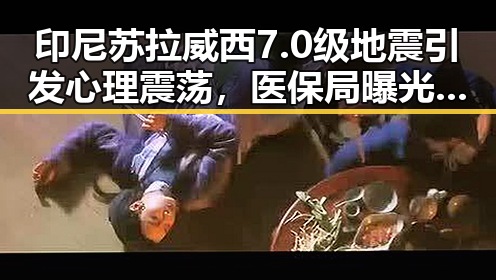 印尼苏拉威西7.0级地震引发心理震荡,医保局曝光用人单位未及时发放生育津贴事件