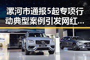 漯河市通报5起专项行动典型案例引发网红塌房风波与退税红包诱惑的反差影响