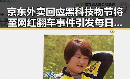 京东外卖回应黑科技物节将至 网红翻车事件引发每日吃瓜热议