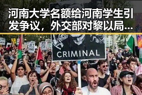 河南大学名额给河南学生引发争议，外交部对黎以局势表示关切成为焦点