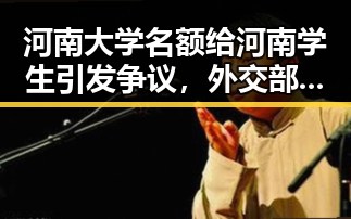 河南大学名额给河南学生引发争议,外交部对黎以局势表示关切成为焦点