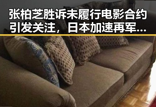 张柏芝胜诉未履行电影合约引发关注，日本加速再军事化成亚太新隐患